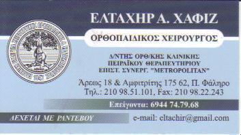 ΧΕΙΡΟΥΡΓΟΣ ΟΡΘΟΠΑΙΔΙΚΟΣ ΧΕΙΡΟΥΡΓΟΙ ΟΡΘΟΠΑΙΔΙΚΟΙ ΠΑΛΑΙΟ ΦΑΛΗΡΟ ΕΛΤΑΧΗΡ ΧΑΦΙΖ 